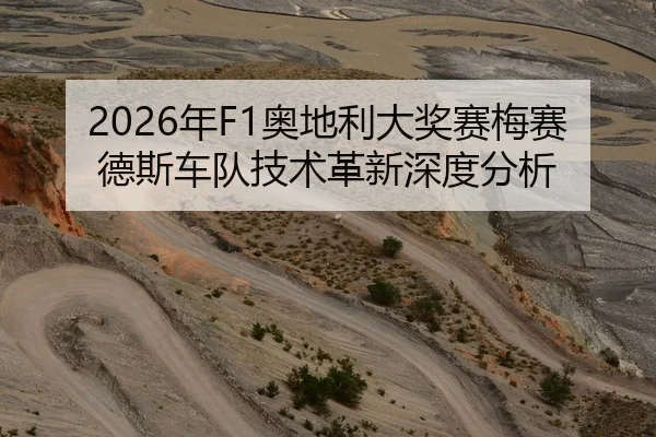 2026年F1奥地利大奖赛梅赛德斯车队技术革新深度分析
