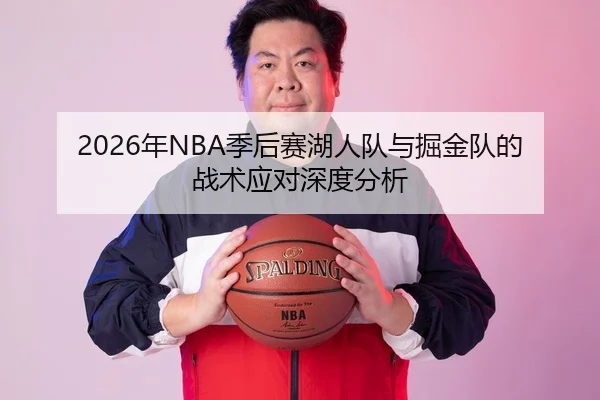 2026年NBA季后赛湖人队与掘金队的战术应对深度分析