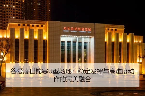 gu-ai-ling-shi-jin-sai-xing-chang-di-wen-ding-fa-hui-yu-gao-nan-du-dong-zuo-de-wan-mei-rong-he-2-640.jpg