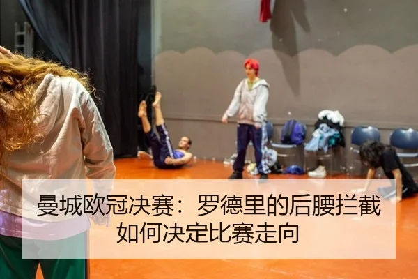 man-cheng-ou-guan-jue-sai-luo-de-li-de-hou-yao-lan-jie-ru-he-jue-ding-bi-sai-zou-xiang-2-756.jpg
