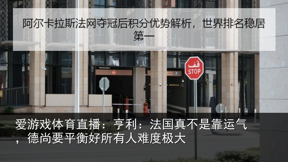 爱游戏体育直播：亨利相关情况，德尚相关情况度极大