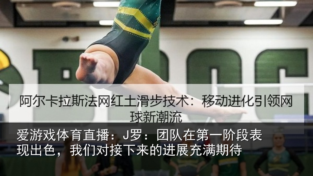 爱游戏体育直播：J罗：团队相关情况色我相关情况充满期待