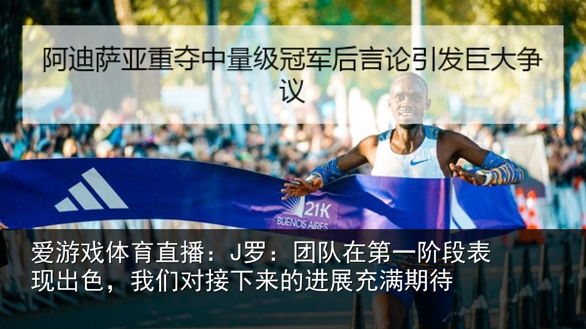 爱游戏体育直播：J罗：团队相关情况色我相关情况充满期待