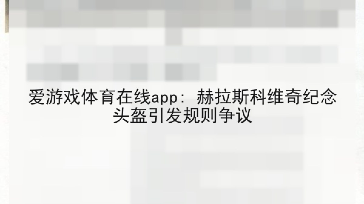 爱游戏体育在线app: 赫拉斯科维奇纪念头盔引发规则争议