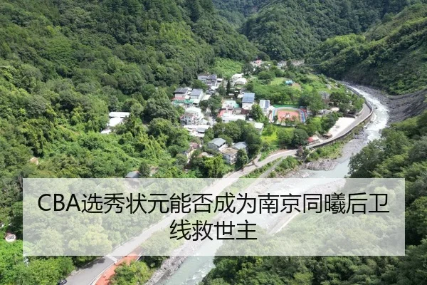 CBA选秀状元能否成为南京同曦后卫线救世主