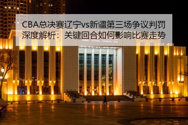 zong-jue-sai-liao-ning-xin-jiang-di-san-chang-zheng-yi-pan-fa-shen-du-jie-xi-guan-jian-hui-he-ru-he-ying-xiang-bi-sai-2-573.jpg