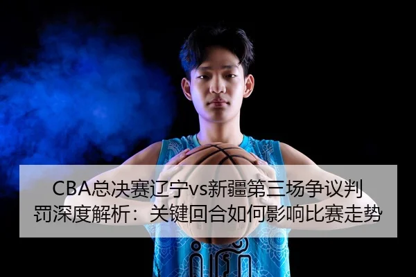 zong-jue-sai-liao-ning-xin-jiang-di-san-chang-zheng-yi-pan-fa-shen-du-jie-xi-guan-jian-hui-he-ru-he-ying-xiang-bi-sai-3-676.jpg