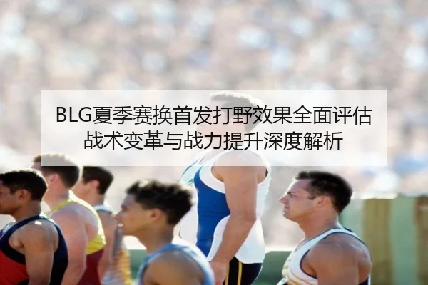 xia-ji-sai-huan-shou-fa-da-ye-xiao-guo-quan-mian-ping-gu-zhan-shu-bian-ge-yu-zhan-li-ti-sheng-shen-du-jie-xi-3-823.jpg