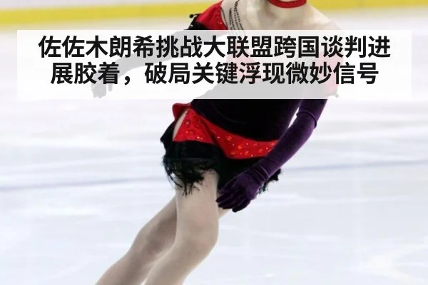 佐佐木朗希挑战大联盟跨国谈判进展胶着,破局关键浮现微妙信号
