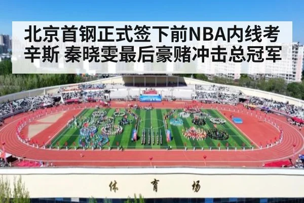 北京首钢正式签下前NBA内线考辛斯 秦晓雯最后豪赌冲击总冠军