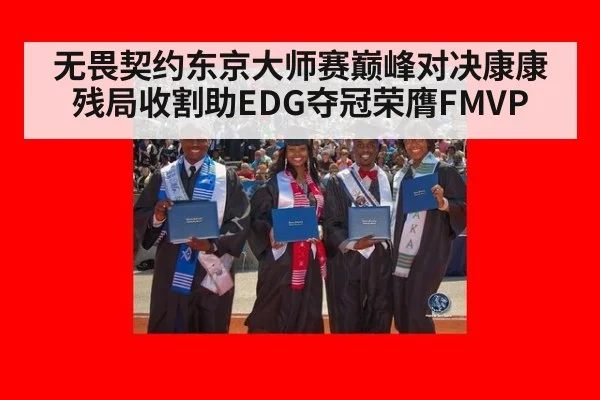 无畏契约东京大师赛巅峰对决康康残局收割助EDG夺冠荣膺FMVP