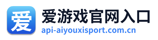 爱游戏官网入口 Logo